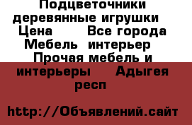 Подцветочники деревянные игрушки. › Цена ­ 1 - Все города Мебель, интерьер » Прочая мебель и интерьеры   . Адыгея респ.